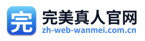 完美真人官网